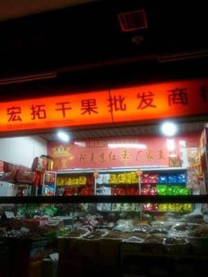 中国消费服务网 构建高效、安全的预包装食品批发新生态