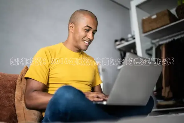 舞动欧洲：2016年欧洲体育舞蹈的盛筵与变迁