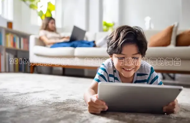 2016体育高考作文：超越自我与激情共舞的舞台