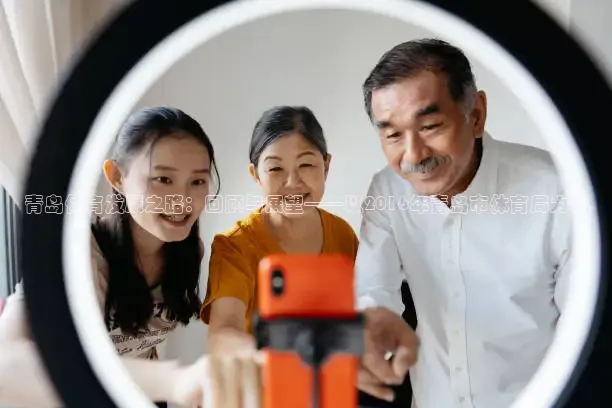 青岛体育发展之路：回顾与展望——以2016年青岛市体育局为例