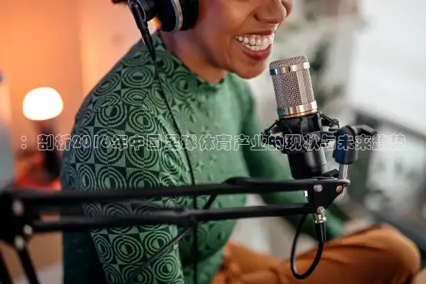 ：剖析2016年中国足球体育产业的现状与未来趋势